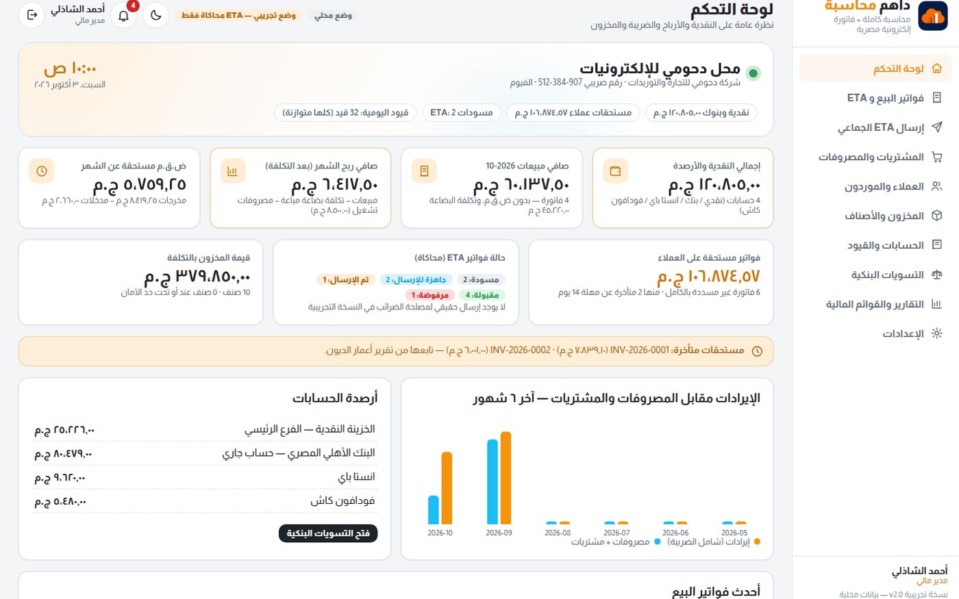 لقطة من نظام داهم محاسبة