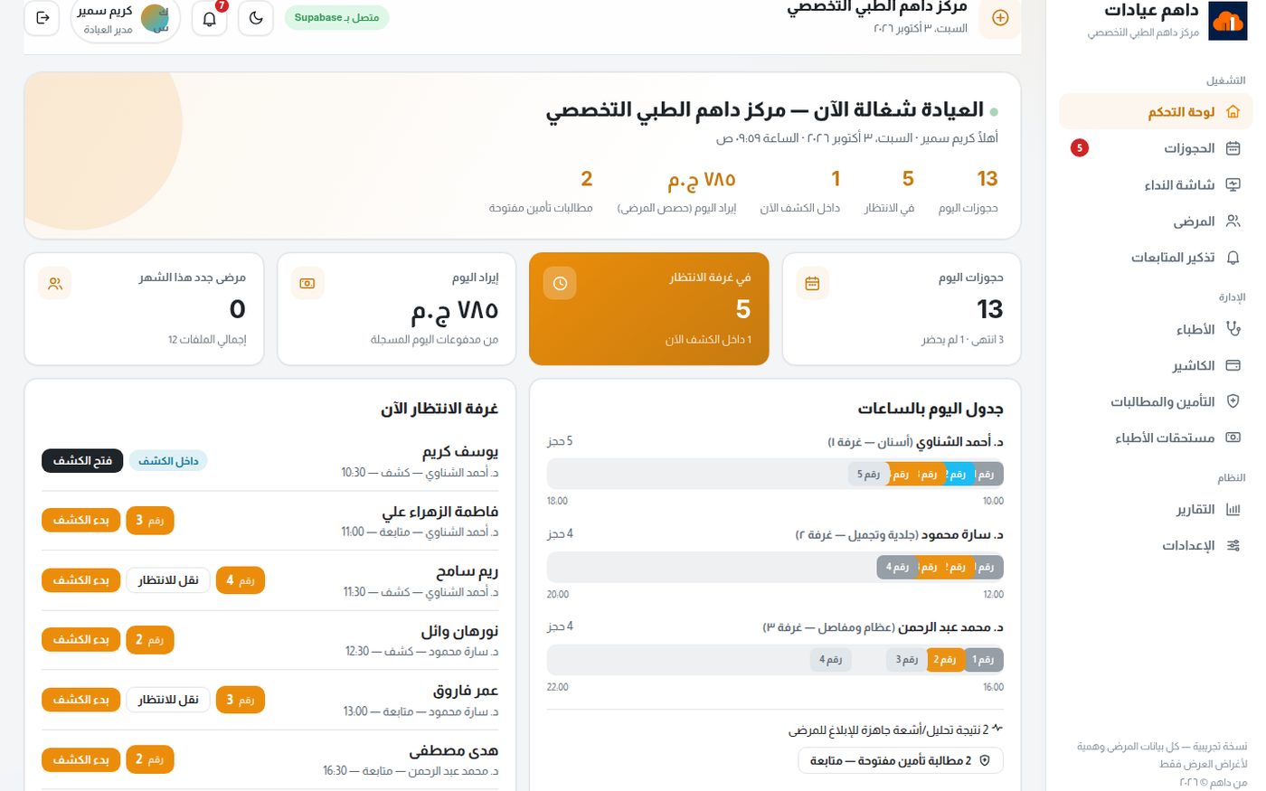 لقطة من نظام داهم عيادات