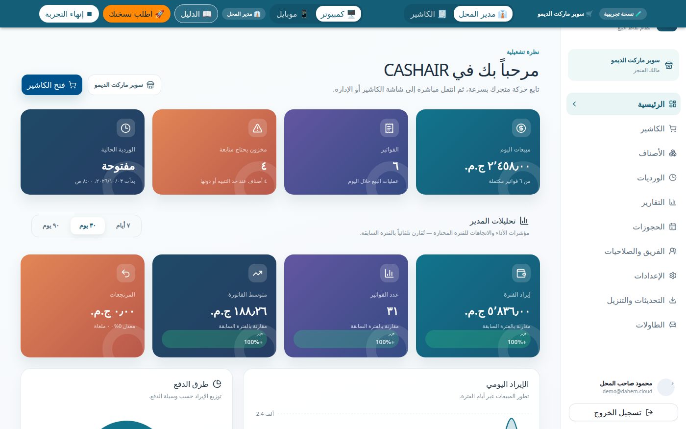 شاشة نقطة البيع في نظام الكاشير CASHAIR: اختيار الأصناف والبحث بالباركود والفاتورة الحالية وطرق الدفع نقدي وبطاقة وتحويل ومختلط