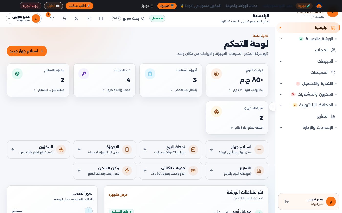 لوحة تحكم داهم ستور: إيرادات اليوم والأجهزة المستلمة وأجهزة قيد الصيانة والجاهزة للتسليم في الورشة، مع تنبيهات المخزون واختصارات نقطة البيع والتقارير