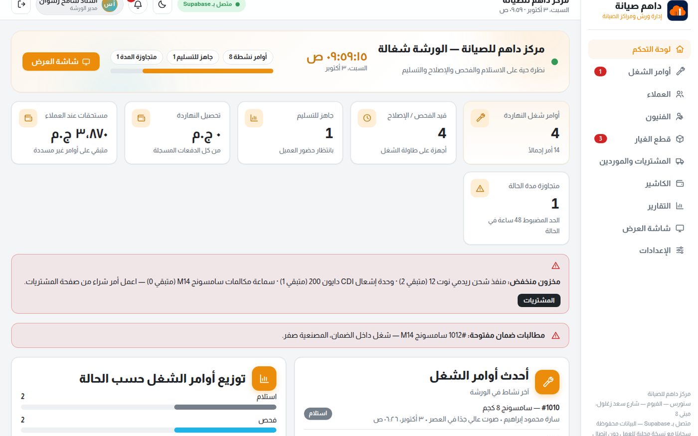لقطة من نظام داهم صيانة